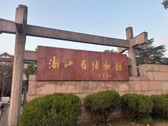-浙江省博物馆(孤山馆区)