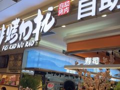 -非烤勿扰自助烤肉(深圳宝安华强广场店)