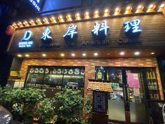 门面-东岸料理·寿司·刺身