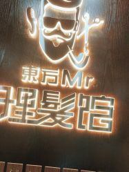-东方先生国潮男士理发馆