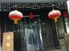-高子水居