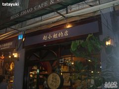-赵小姐的店(鼓浪屿三友店)
