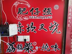 -大赤坎肥仔强烧味海鲜餐厅(大赤坎店)