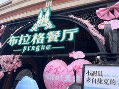 -布拉格餐厅· 中欧捷克菜(全国首店)