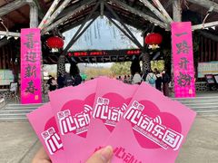 -盈香心动乐园