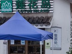 -莲花岛景区