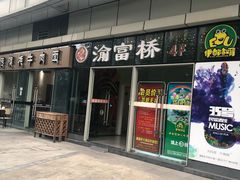 -渝富桥(大源店)