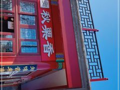 -秋栗香(地安门店)