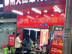 -柳州人田螺鸭脚煲(农院路1店)