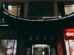 门面-石家饭店中市店