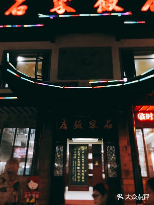 石家饭店中市店门面图片