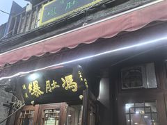 -爆肚冯(廊房二条店)