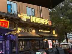 -川西坝子火锅(清江东路3.0直营店)