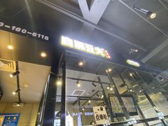 门面-自黑豆夫·臭豆腐夹馍(四海唐人街店)