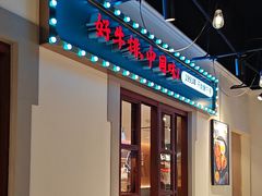 -豪享来(我格广场店)