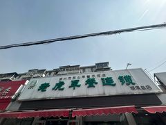 -老虎早餐连锁(湖滨总店)