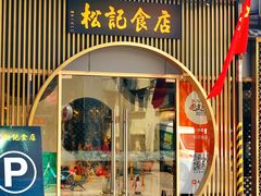 -顺德松记老字号(安华产业园店)