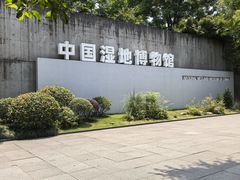-中国湿地博物馆