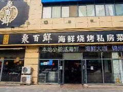 门面-聚百鲜海鲜烧烤私房菜(韩乐坊店)