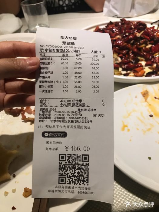 胡大飯館(簋街總店)-賬單-價目表-賬單圖片-北京美食-大眾點評網