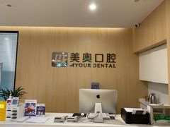 -合肥美奥口腔·种植矫正中心(政务院)