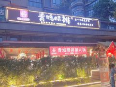 -岳记兴隆·青城腊排铜火锅(融创店)
