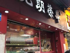 门面-香港元朗荣华月饼(十八甫路店)