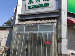 -和平门菜市场