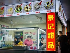 -景记甜品