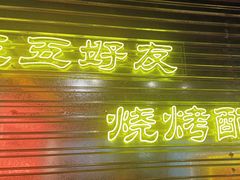 -大头叔烤鸡爪·朝鲜族烤串(天池路店)