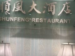 -金时代顺风大酒店(协泰店)