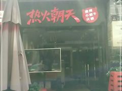 门面-热火朝天鲜切牛肉火锅(南强街巷店)