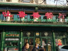 -清真  吐鲁番餐厅(牛街店)