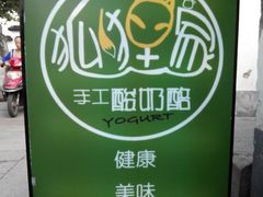 android_upload_pic-狐狸家·酸奶酪专门店(平江路店)
