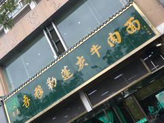 门面-吾穆勒蓬灰牛肉面·清真(北滨河中路店)
