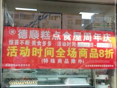 门面-爱德顺糕点食屋(利民道店)