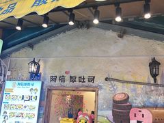 -阿信厚吐司(曾厝垵店)