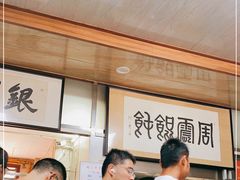 -周震馄饨