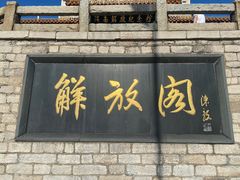 -解放阁