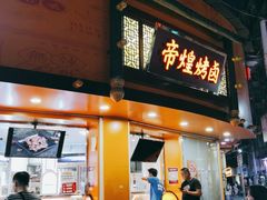 门面-帝煌烤卤(羊子街店)