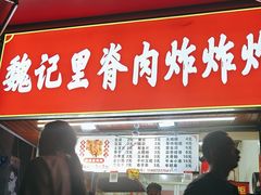 -魏记里脊肉炸炸炸(南门口店)