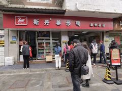 -斯丹姜母鸭·古法干香(涂门街总店)