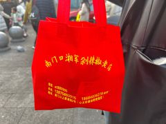 -南门口湘军剁辣椒老店(老长沙第一品牌店)