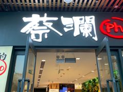 -蔡澜Pho·越南粉餐厅(海上世界店)