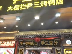 -尹三豆汁(前门旗舰店)