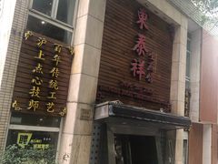 -东泰祥生煎馆(陕西南路店)