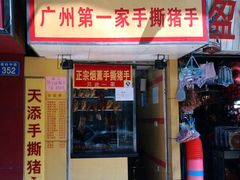 门面-天添手撕猪手(德政中路店)