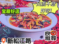-川流不息·地道川菜·小龙虾(新松江路店)