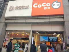 门面-CoCo都可(新街店)
