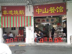 -凌舍好烧鹅(中山路店)